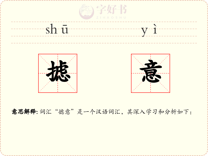 摅意