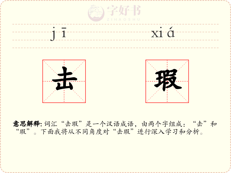 击瑕