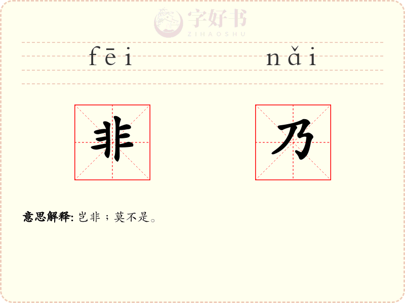非乃