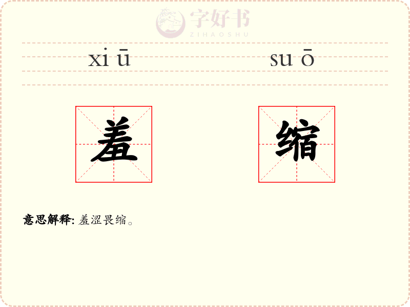 羞缩