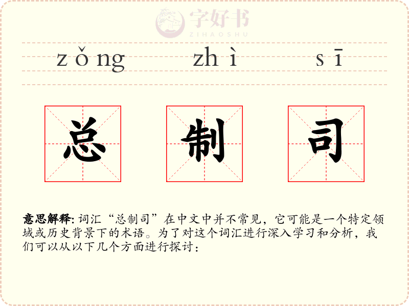 总制司
