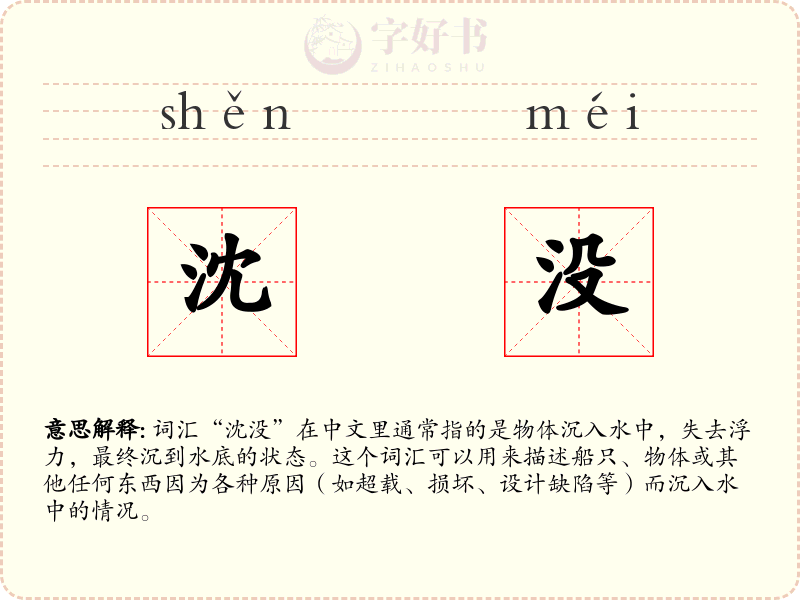 沈没