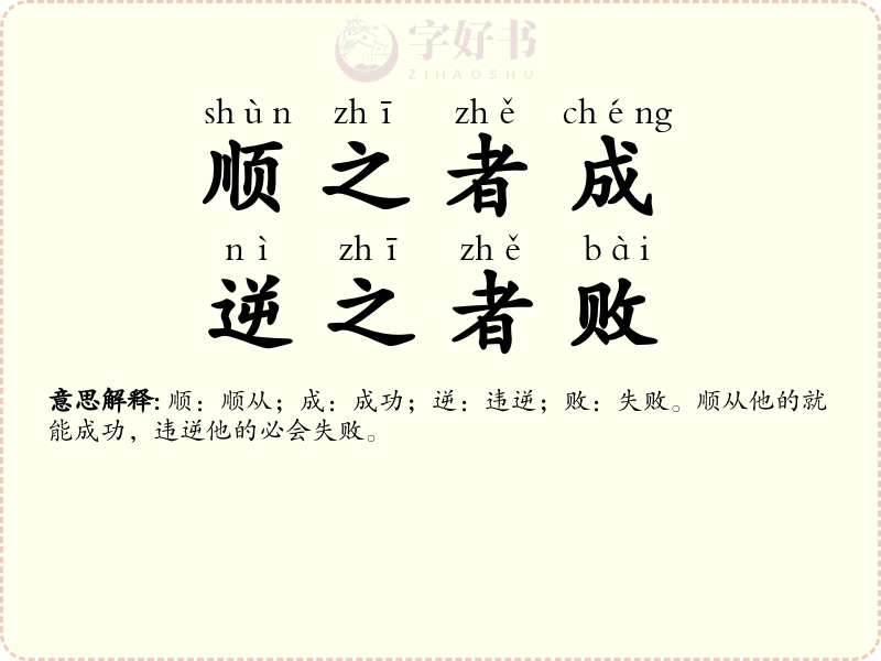 顺之者成，逆之者败