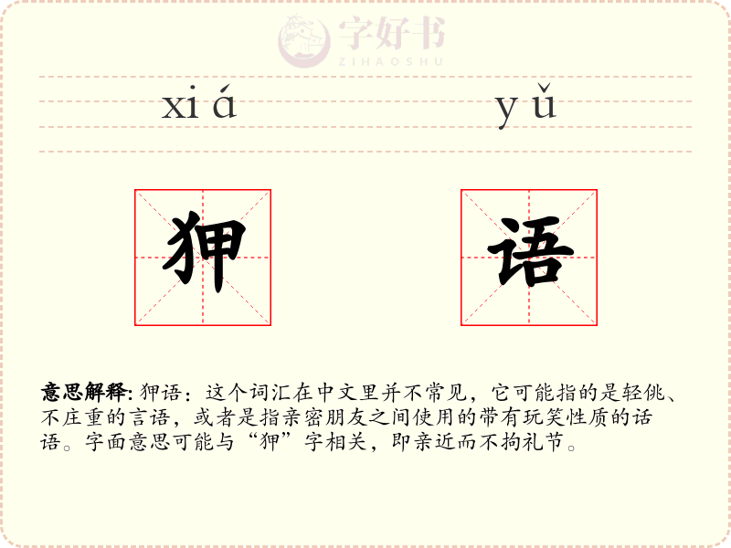 狎语