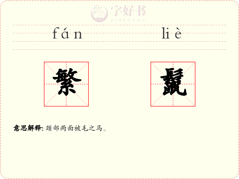繁鬣