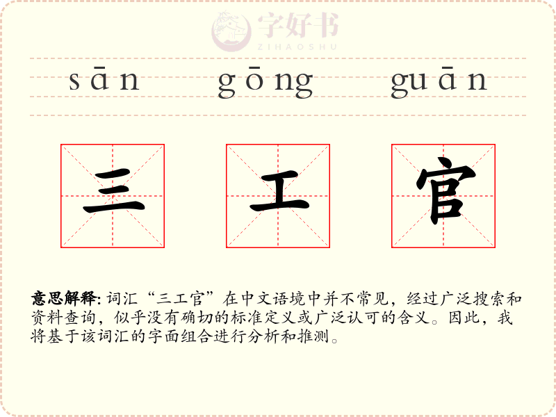 三工官