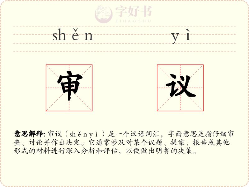 审议