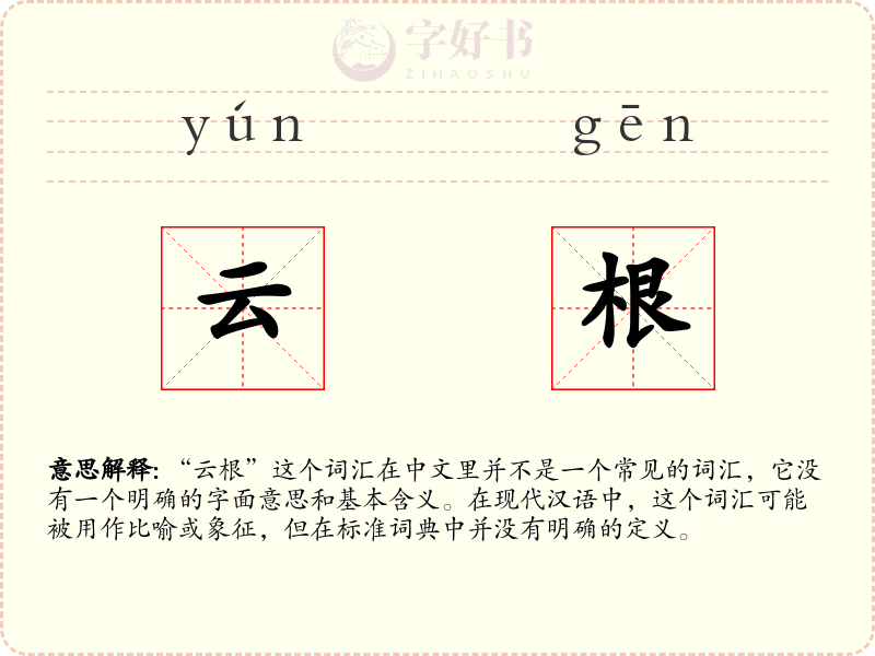 云根