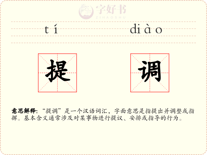 提调