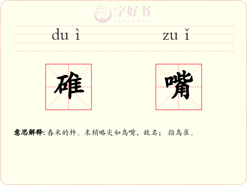 碓嘴