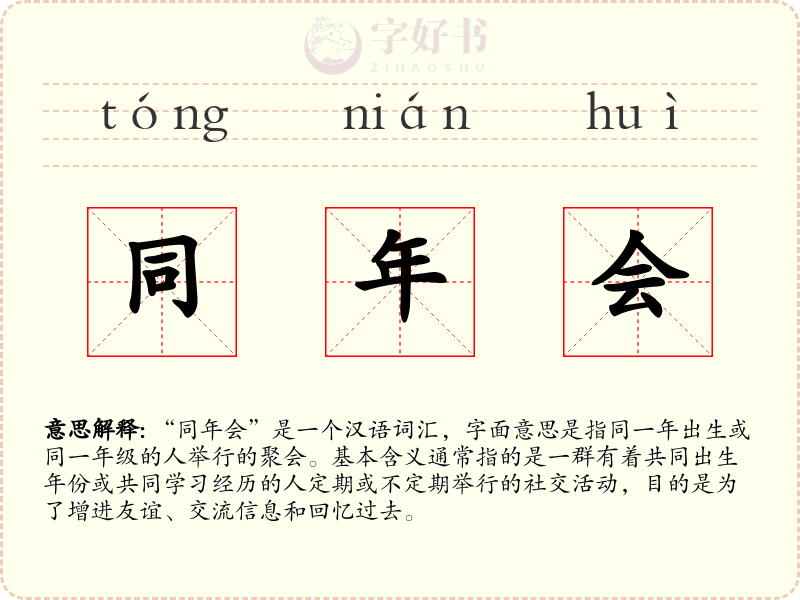 同年会