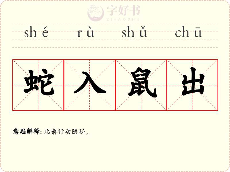 蛇入鼠出
