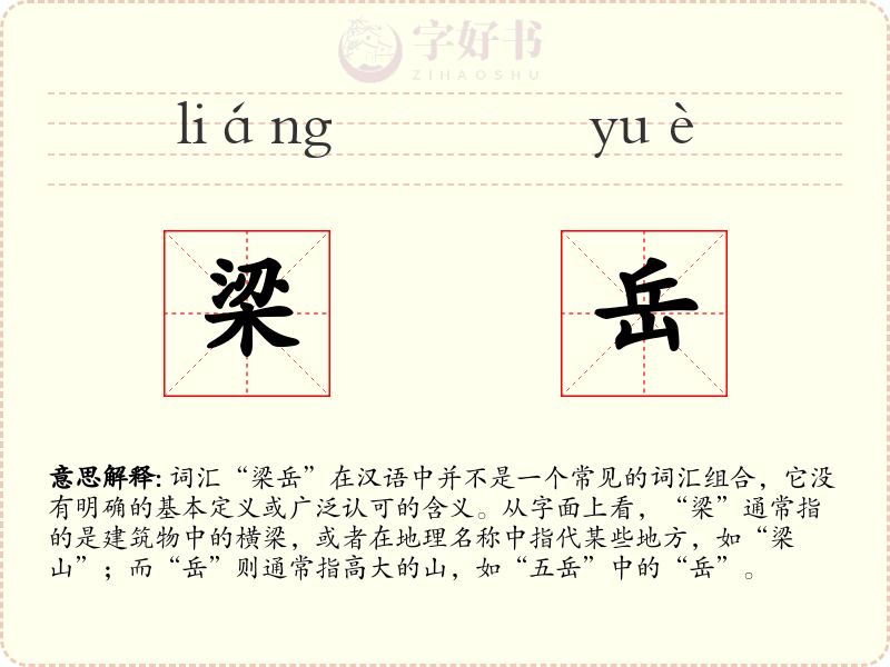 梁岳