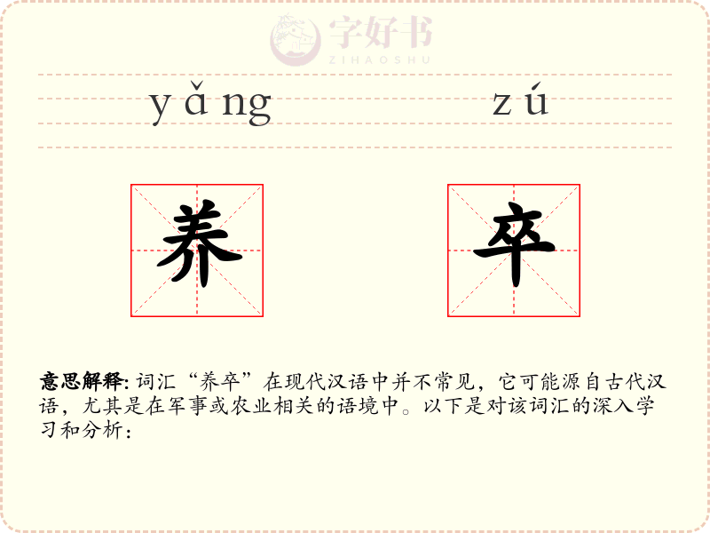 养卒