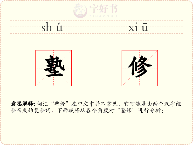 塾修