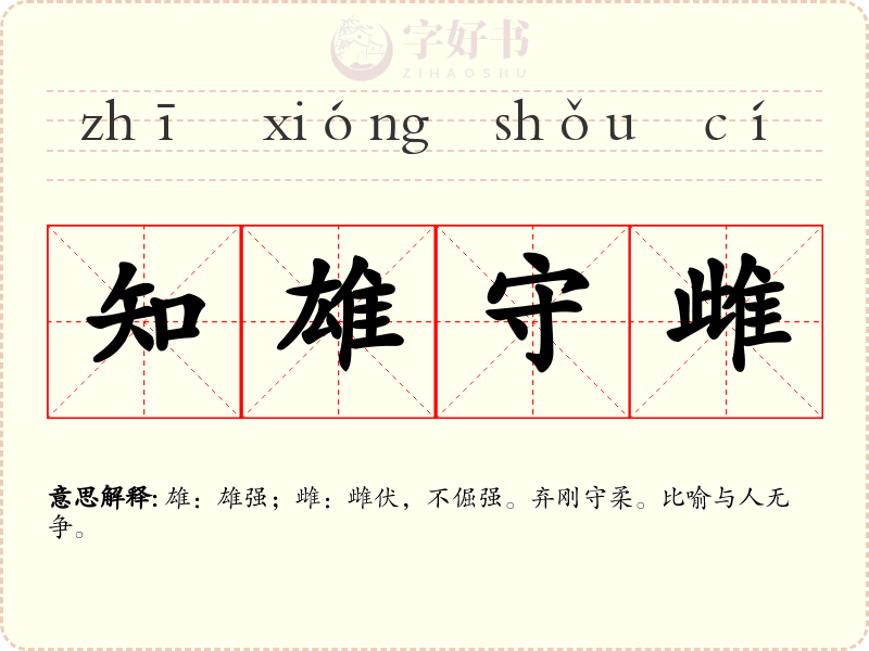 知雄守雌