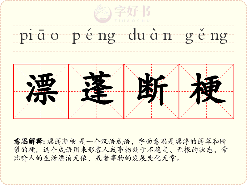 漂蓬断梗