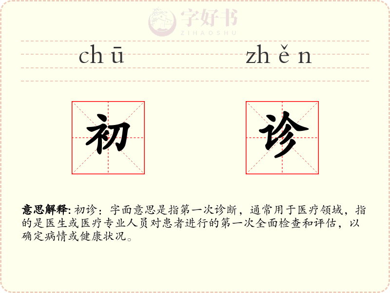 初诊