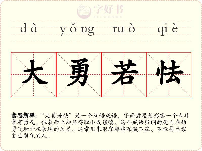 大勇若怯
