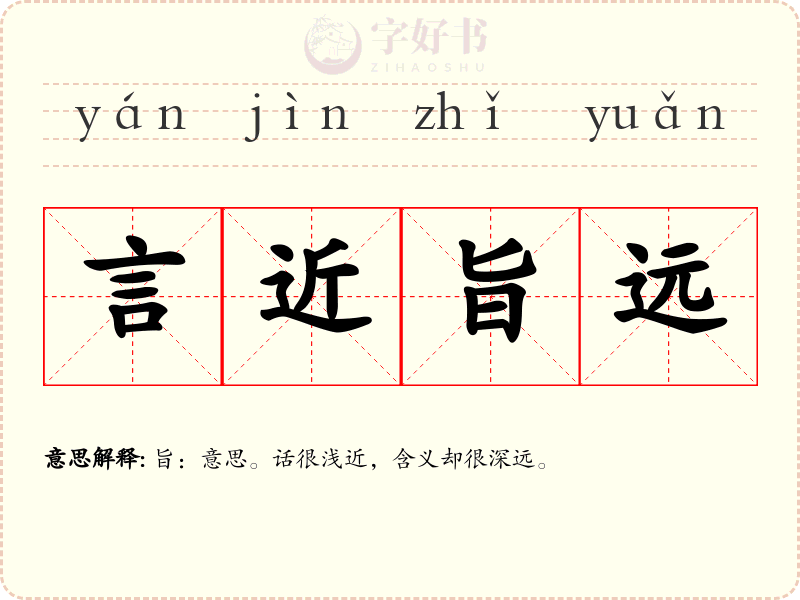 言近旨远