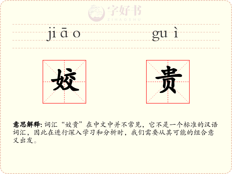 姣贵