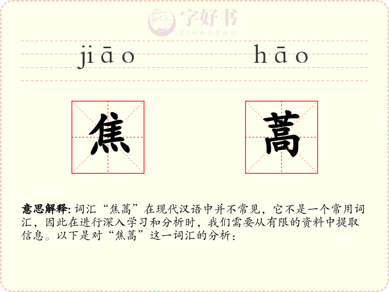 焦蒿