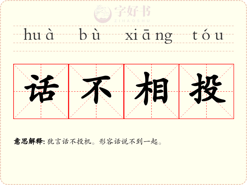 话不相投
