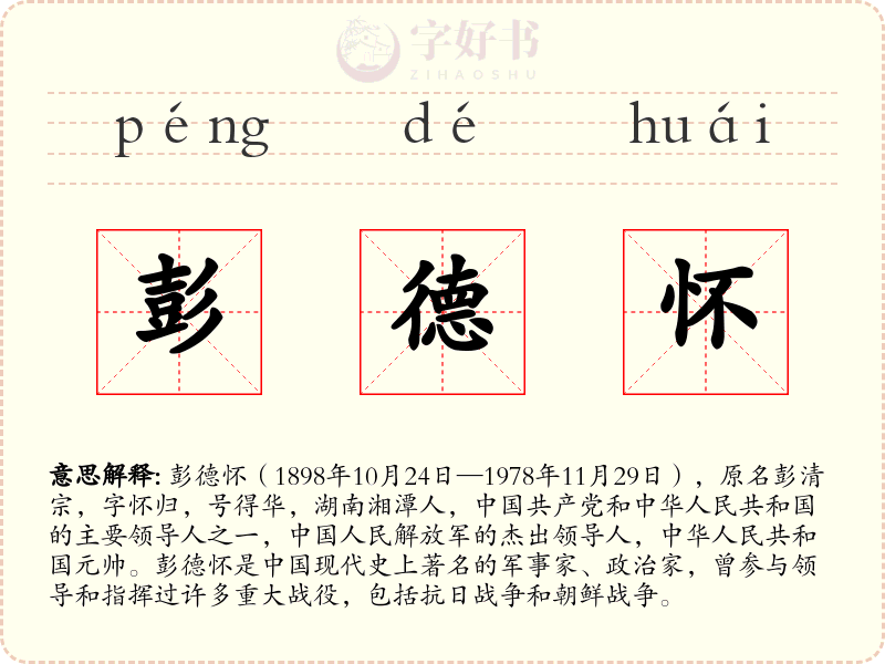 彭德怀