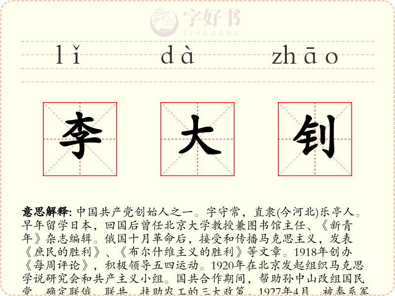 李大钊