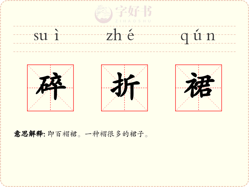 碎折裙