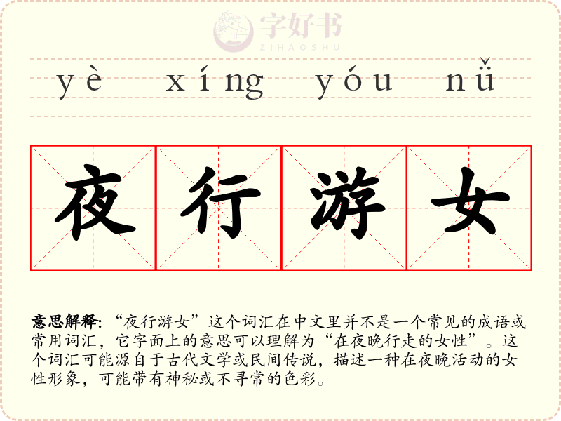 夜行游女