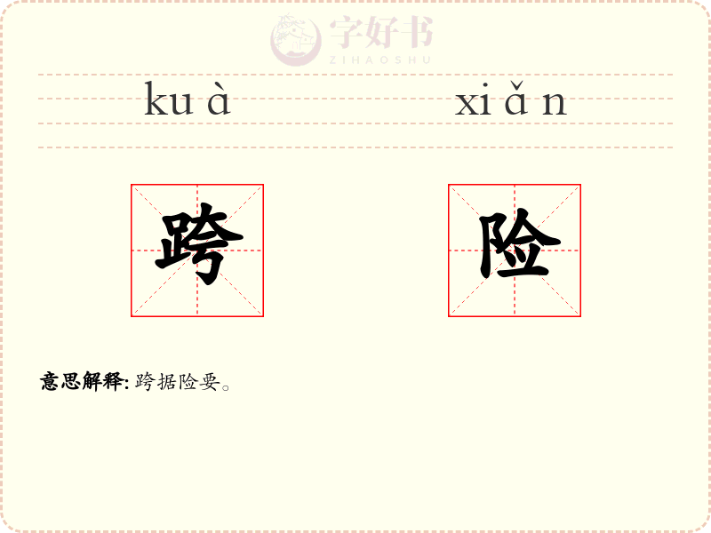 跨险