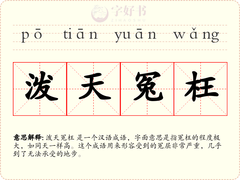 泼天冤枉