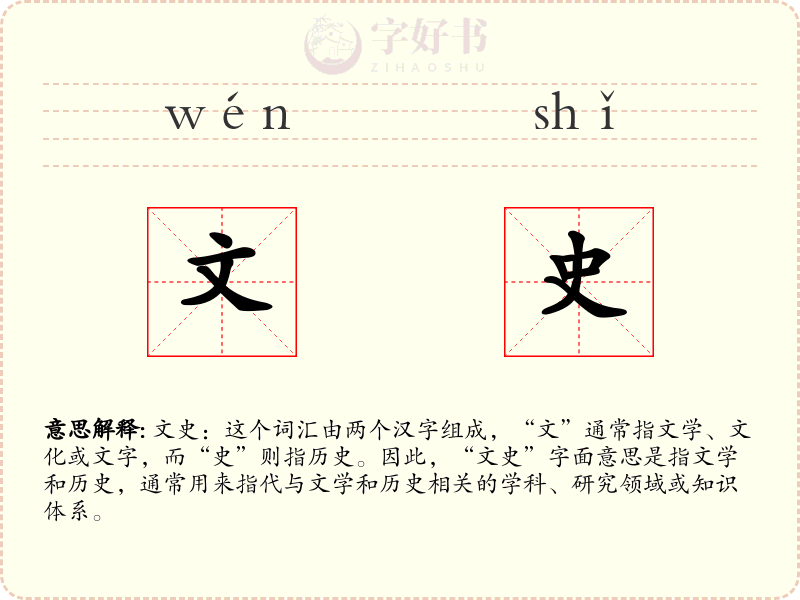 文史