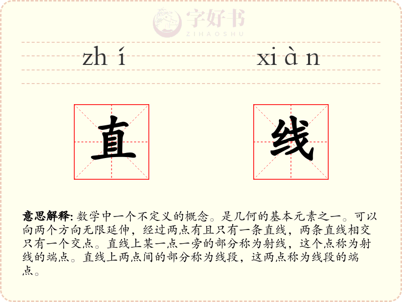 直线