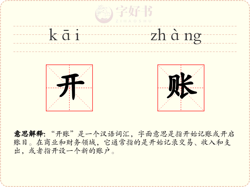 开账