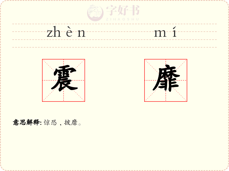 震靡