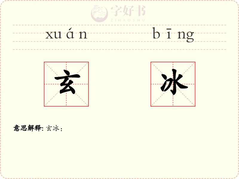 玄冰