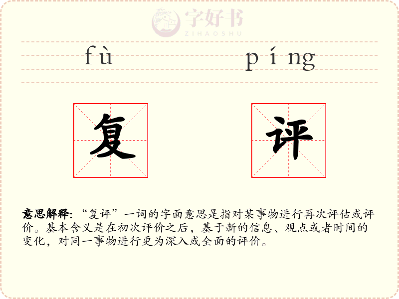 复评