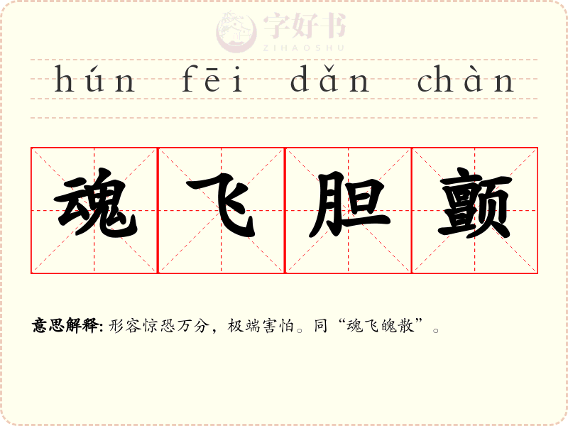 魂飞胆颤