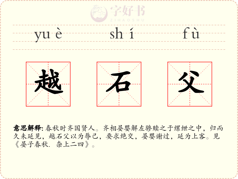 越石父