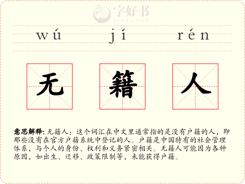 无籍人