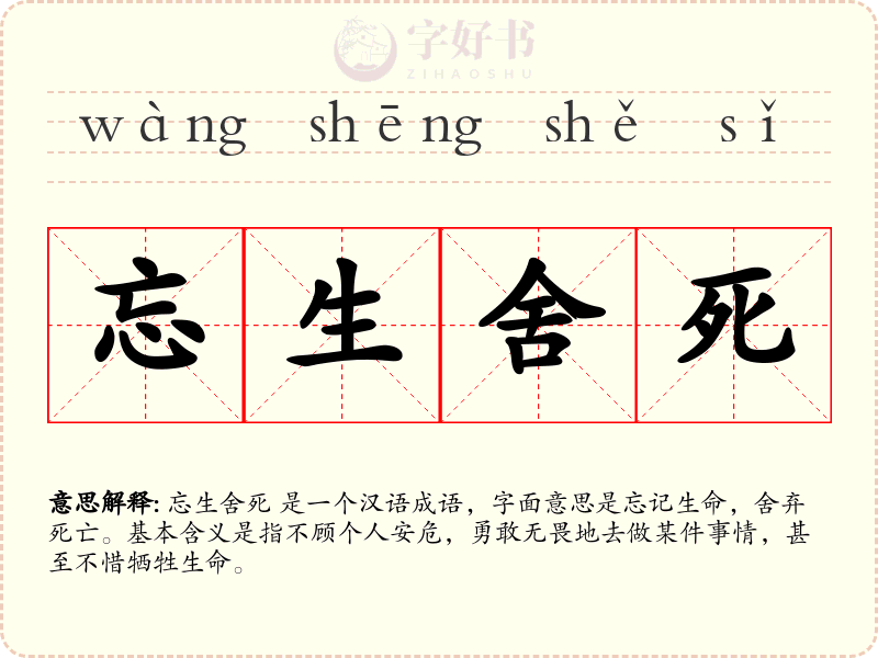 忘生舍死
