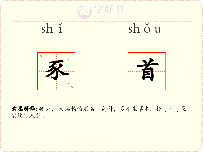豕首