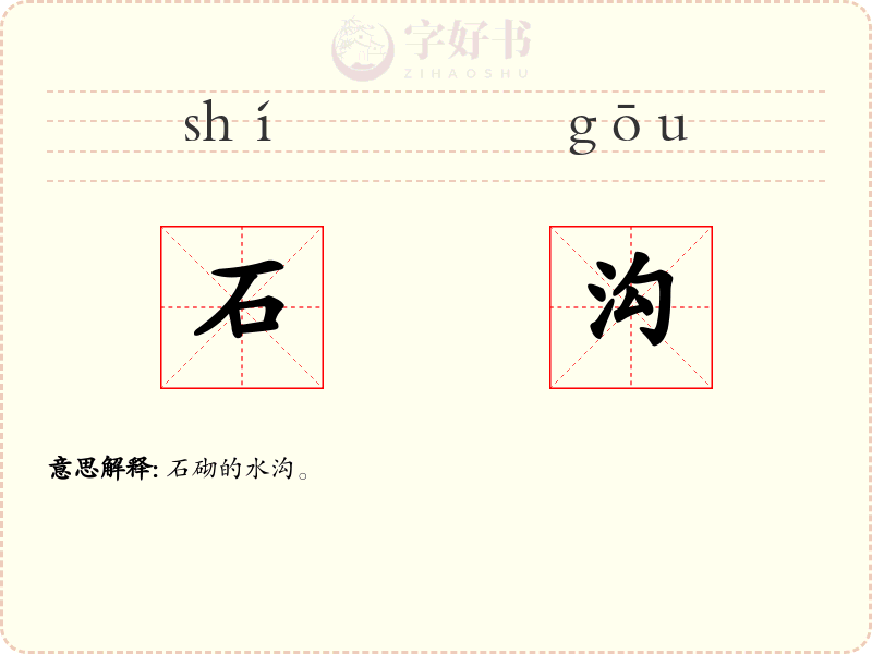 石沟