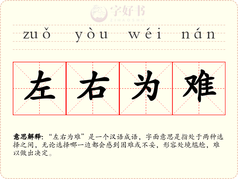 左右为难