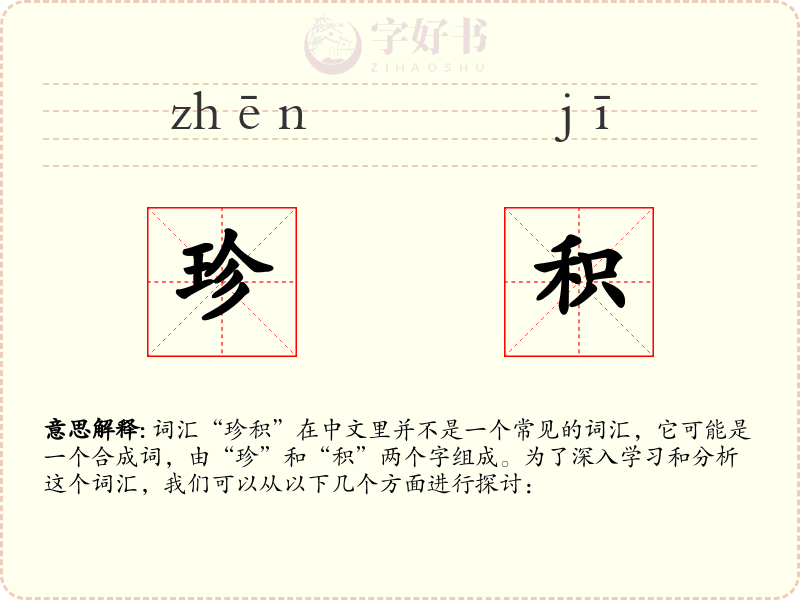 珍积