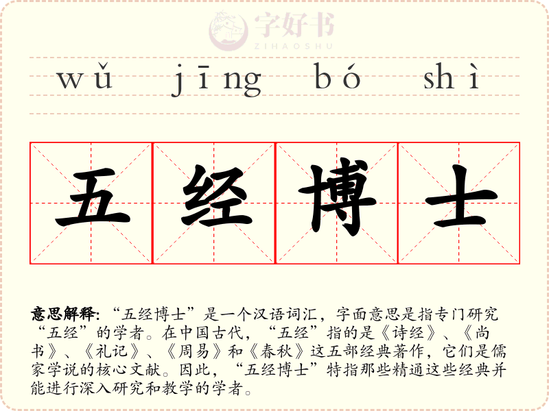 五经博士