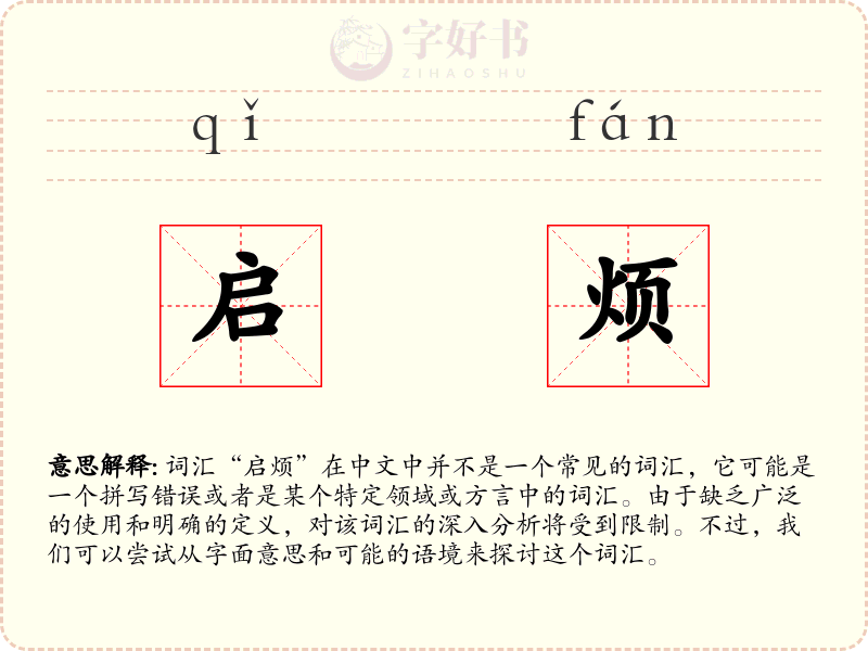 启烦