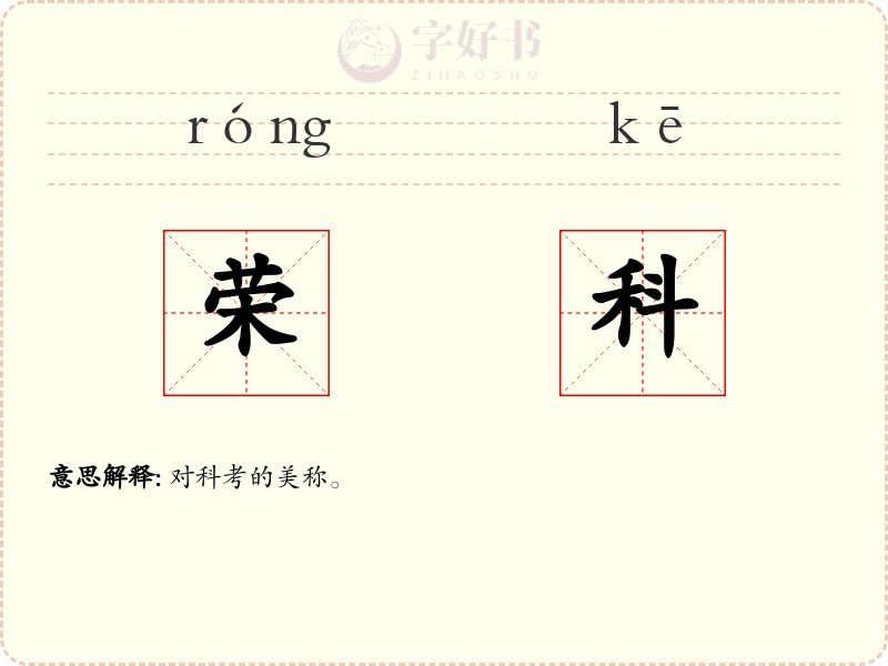 荣科